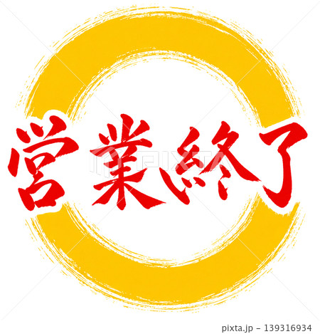 営業終了/和風筆文字×赤文字×黄色円相/店舗案内ポップ素材 営業終了/和風筆文字×赤文字×黄色円相/店舗案内ポップ素材 139316934