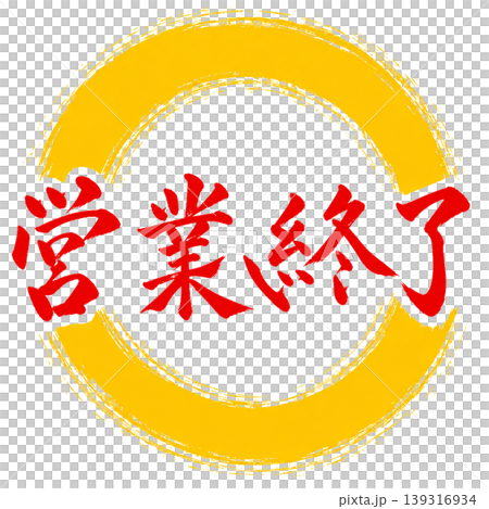 営業終了/和風筆文字×赤文字×黄色円相/店舗案内ポップ素材 営業終了/和風筆文字×赤文字×黄色円相/店舗案内ポップ素材 139316934