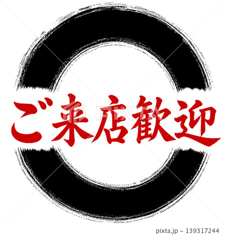 ご来店歓迎/和風筆文字×赤文字黒円相/集客ポップ素材 ご来店歓迎/和風筆文字×赤文字黒円相/集客ポップ素材 139317244
