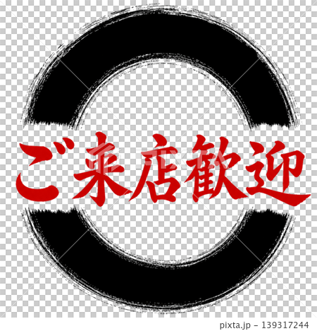 ご来店歓迎/和風筆文字×赤文字黒円相/集客ポップ素材 ご来店歓迎/和風筆文字×赤文字黒円相/集客ポップ素材 139317244