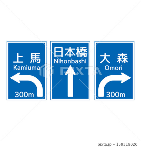 案内標識 方面及び方向の予告 案内標識 方面及び方向の予告 139318020