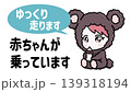 ゆっくり走ります　赤ちゃんが乗っています　かわいいベビーインカーイラスト 139318194