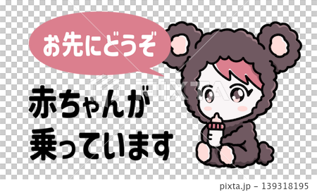 赤ちゃんが乗っています　手書き風イラスト　かわいいベビーインカー　車用サイン　育児イメージ 139318195