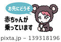 赤ちゃんが乗っています　手書き風イラスト　かわいいベビーインカー　車用サイン　育児イメージ 139318196