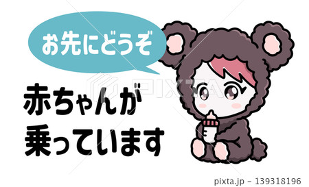 赤ちゃんが乗っています　手書き風イラスト　かわいいベビーインカー　車用サイン　育児イメージ 139318196