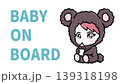 Baby on Board　かわいい赤ちゃんイラスト　車用サイン　シンプルデザイン 139318198