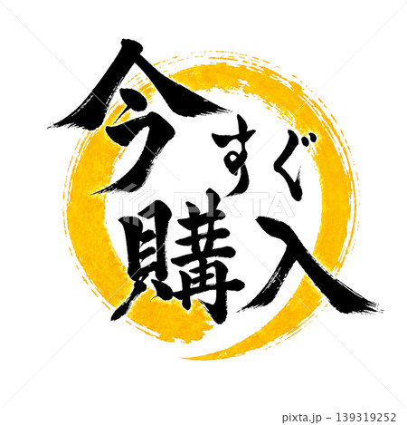 今すぐ購入／黒文字 黄色円相 筆文字 / Buy Now Calligraphy Yellow  139319252