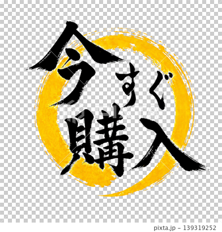 今すぐ購入／黒文字 黄色円相 筆文字 / Buy Now Calligraphy Yellow  139319252