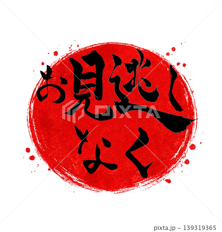 お見逃しなく/黒文字 赤丸 筆文字 / Don’t Miss Out Calligraphy Red お見逃しなく/黒文字 赤丸 筆文字 / Don’t Miss Out Calligraphy Red 139319365