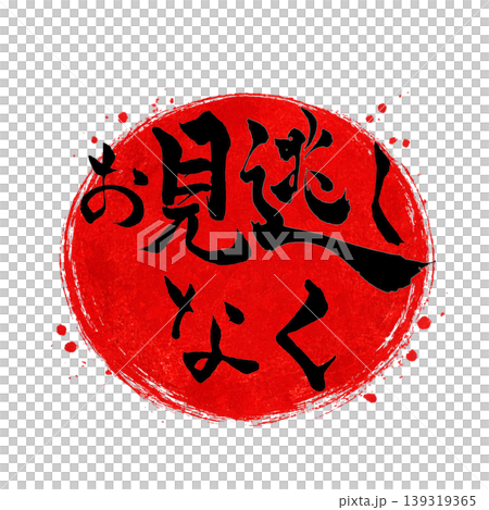 お見逃しなく/黒文字 赤丸 筆文字 / Don’t Miss Out Calligraphy Red お見逃しなく/黒文字 赤丸 筆文字 / Don’t Miss Out Calligraphy Red 139319365