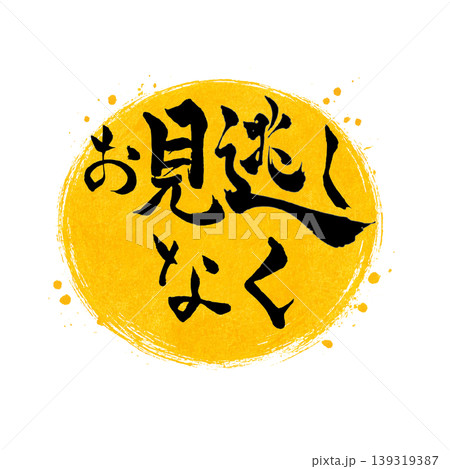 お見逃しなく／黒文字 黄色丸 筆文字 / Don’t Miss Out Calligraphy Ye 139319387