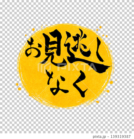 お見逃しなく／黒文字 黄色丸 筆文字 / Don’t Miss Out Calligraphy Ye 139319387