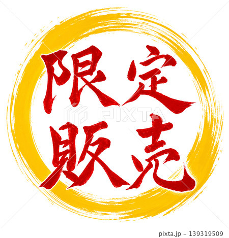 限定販売/赤文字 黄色円相 筆文字 / Limited Sale Calligraphy 限定販売/赤文字 黄色円相 筆文字 / Limited Sale Calligraphy 139319509