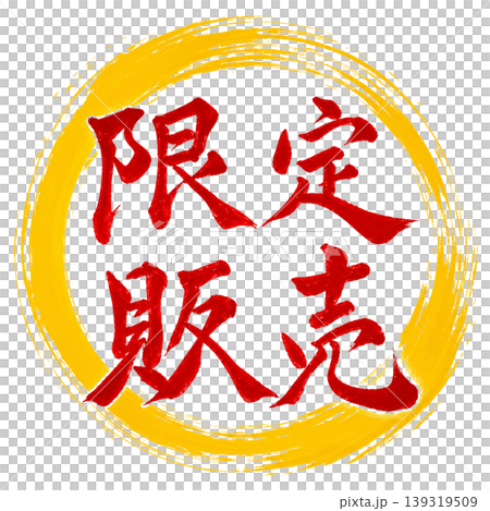 限定販売/赤文字 黄色円相 筆文字 / Limited Sale Calligraphy 限定販売/赤文字 黄色円相 筆文字 / Limited Sale Calligraphy 139319509