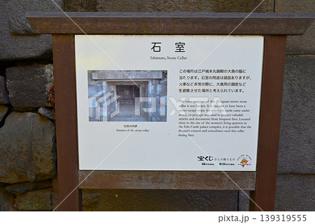 皇居東御苑にある石室の看板 139319555