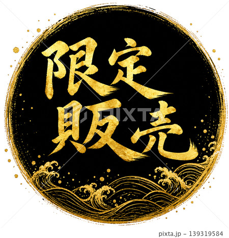 限定販売/金文字 黒丸 波デザイン 筆文字 / Limited Sale Gold 限定販売/金文字 黒丸 波デザイン 筆文字 / Limited Sale Gold 139319584