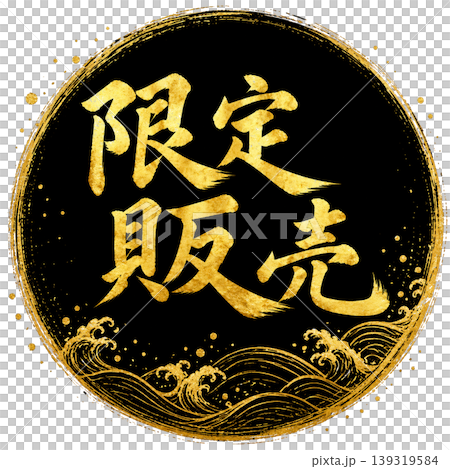 限定販売/金文字 黒丸 波デザイン 筆文字 / Limited Sale Gold 限定販売/金文字 黒丸 波デザイン 筆文字 / Limited Sale Gold 139319584