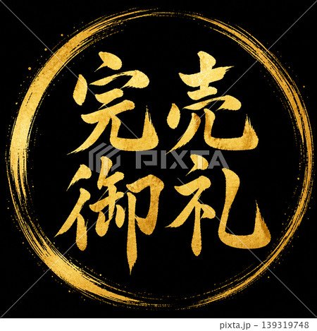 完売御礼／金文字 金円相 筆文字 黒背景 139319748