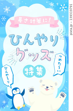 水彩風のひんやりグッズ特集テンプレート1_縦 水彩風のひんやりグッズ特集テンプレート1_縦 139319791