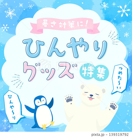 水彩風のひんやりグッズ特集テンプレート1_正方形 水彩風のひんやりグッズ特集テンプレート1_正方形 139319792