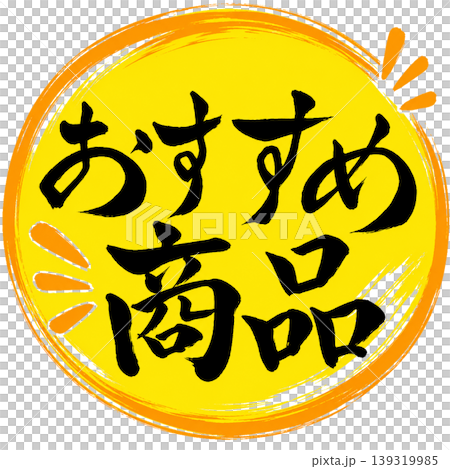推薦產品/黃色和橙色流行書法 推薦產品/黃色和橙色流行書法 139319985