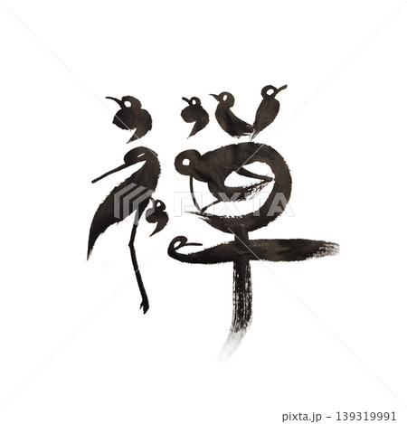 筆文字 和 和風 139319991