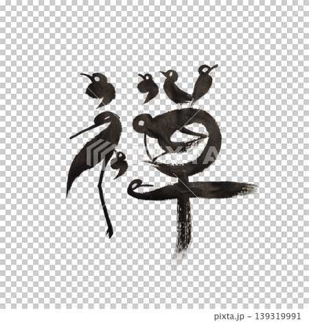 筆文字 和 和風 139319991