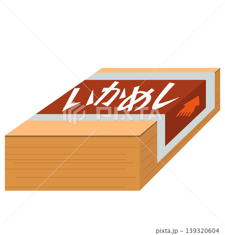 いかめし駅弁の外装イラスト いかめし駅弁の外装イラスト 139320604