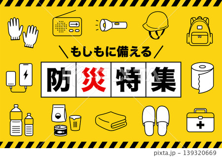 防災特集バナー(3:2)_ベクターイラスト 防災特集バナー(3:2)_ベクターイラスト 139320669