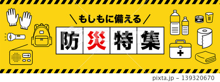 防災特集バナー(3:1)_ベクターイラスト 防災特集バナー(3:1)_ベクターイラスト 139320670