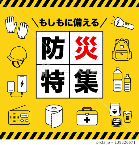 防災特集バナー（1:1）_ベクターイラスト 139320671
