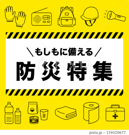 防災特集バナー（1:1）_ベクターイラスト 139320677