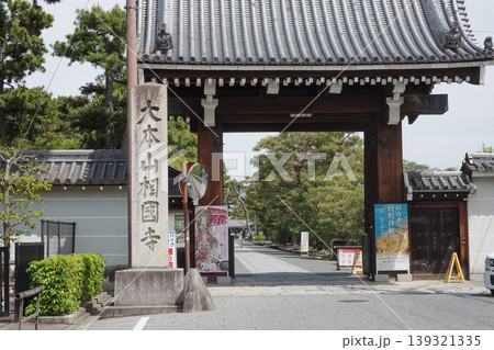 京都市にある大本山相国寺参門 京都市にある大本山相国寺参門 139321335
