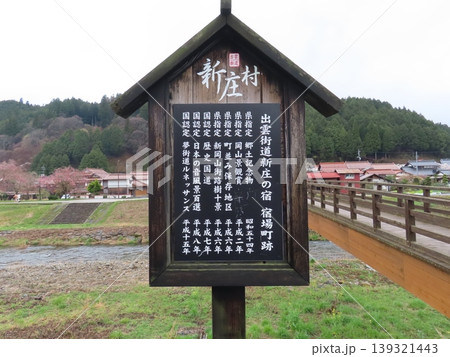 新庄村の看板、日本で最もうつくしい村 岡山県真庭郡新庄村、三百選の里 新庄村の看板、日本で最もうつくしい村 岡山県真庭郡新庄村、三百選の里 139321443