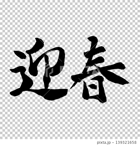 筆文字 迎春 筆文字 迎春 139321658