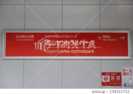流山セントラルパーク駅 駅名標 139321712