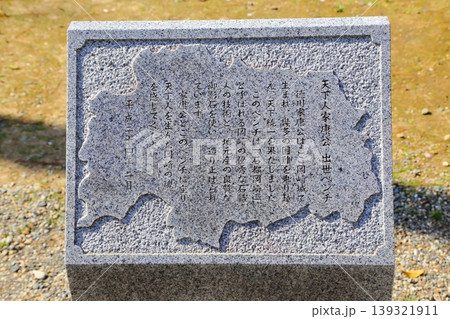 徳川家康の出世ベンチ 徳川家康の出世ベンチ 139321911