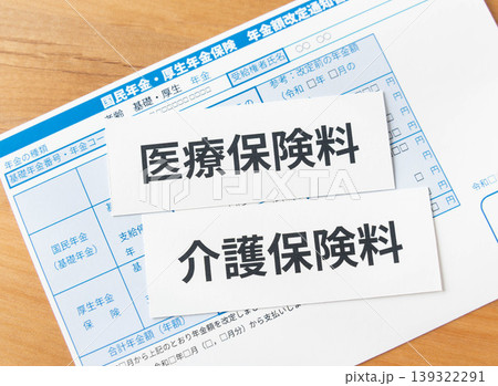 年金受給者の医療保険料と介護保険料 139322291