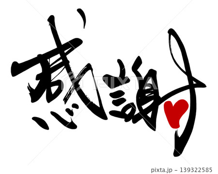 気持ちを伝える筆文字　感謝(ハート) .n 139322585
