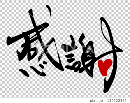 気持ちを伝える筆文字　感謝(ハート) .n 139322585