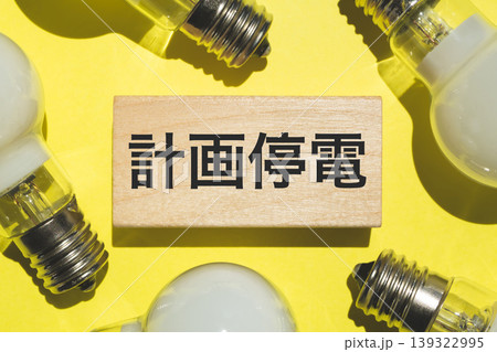 計画停電のイメージ素材 139322995