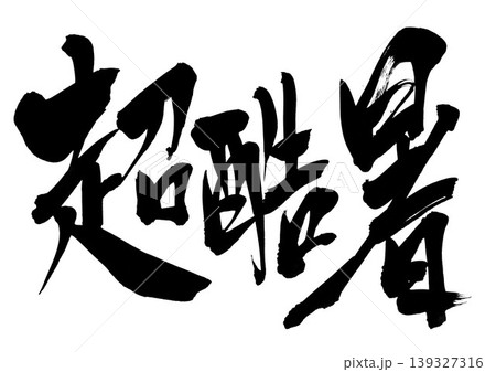 超酷暑 ・・・筆文字素材の手書きの墨で書いたイラスト文字 文字 筆文字 手書き 超酷暑 ・・・筆文字素材の手書きの墨で書いたイラスト文字 文字 筆文字 手書き 139327316