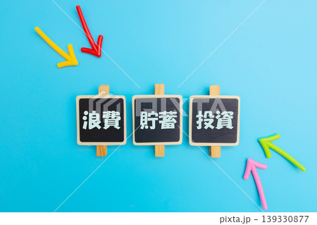 浪費・貯蓄・投資の比較イメージ 資産形成とお金の選択 黒板と矢印の構成素材 浪費・貯蓄・投資の比較イメージ 資産形成とお金の選択 黒板と矢印の構成素材 139330877