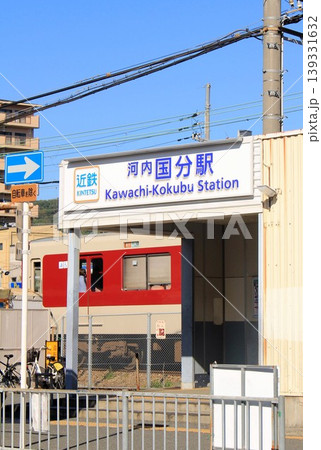 近鉄電車・河内国分駅 139331632