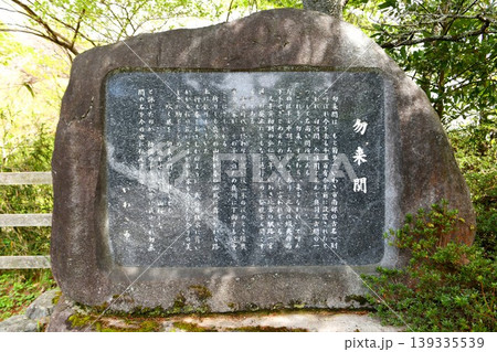 【いわき市 福島県立自然公園「勿来関跡」石碑】 【いわき市 福島県立自然公園「勿来関跡」石碑】 139335539