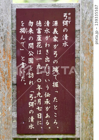 【いわき市 福島県立自然公園「弓弭の清水」案内板】 【いわき市 福島県立自然公園「弓弭の清水」案内板】 139335587