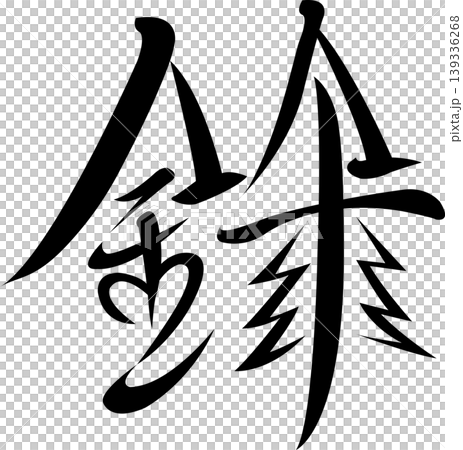 Future Map Symbols: Coniferous Forests, Woodlands, and Timber – A "Needle" Symbol Connecting the Environment and Life – Vector and Transparent Material Future Map Symbols: Coniferous Forests, Woodlands, and Timber – A "Needle" Symbol Connecting the Environment and Life – Vector and Transparent Material 139336268