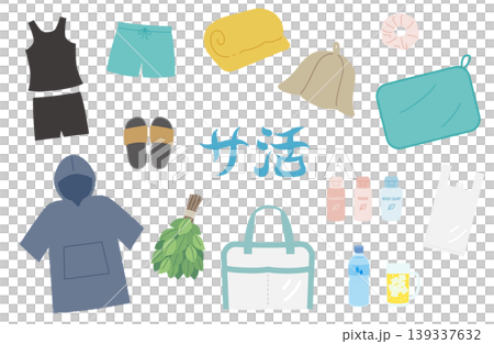 桑拿必備套裝(插畫材料) 桑拿必備套裝(插畫材料) 139337632