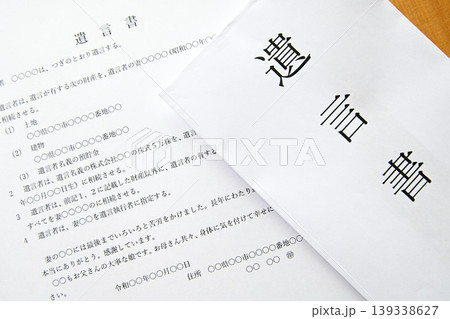 遺言書 相続財産 終活イメージ 139338627