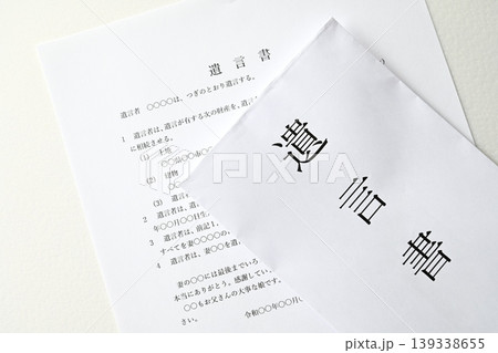遺言書 相続財産 終活イメージ 139338655